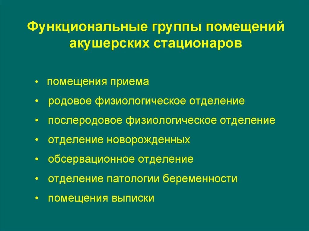 Отделения акушерского стационара