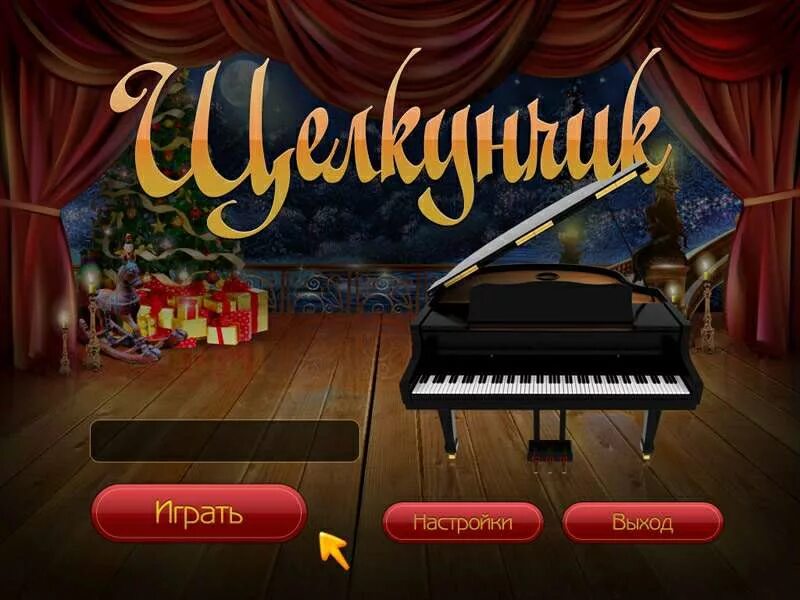 Какая есть игра музыка. Музыкальная игра Щелкунчик. Музыкальные игры. Интерактивная игра Щелкунчик. Щелкунчик и музыкальные инструменты.