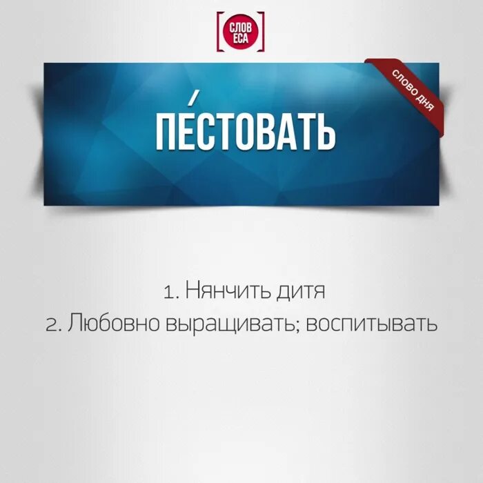 Пестует. Пестовать значение. Пестовать значение. Пестовать значение. Пестушка словарь.