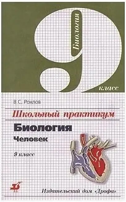модульный триактив биология рохлов. биология 1 класс. биология 9 рохлов. биология 9 рохлов. рохлов биология учебник.