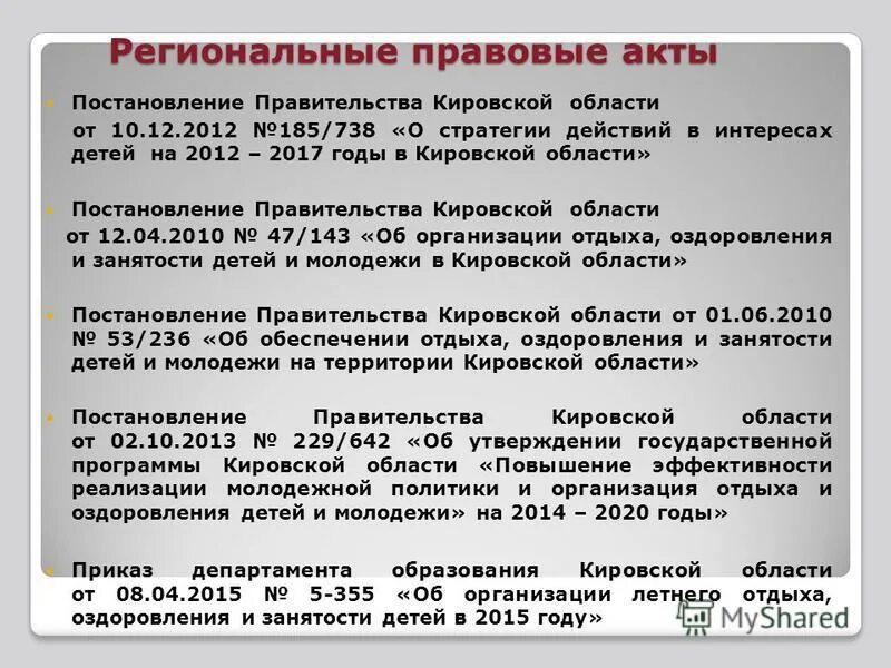 Проекты постановлений правительства кировской области Презентация на тему: "Кировская область Министерство юстиции Кировской области Г
