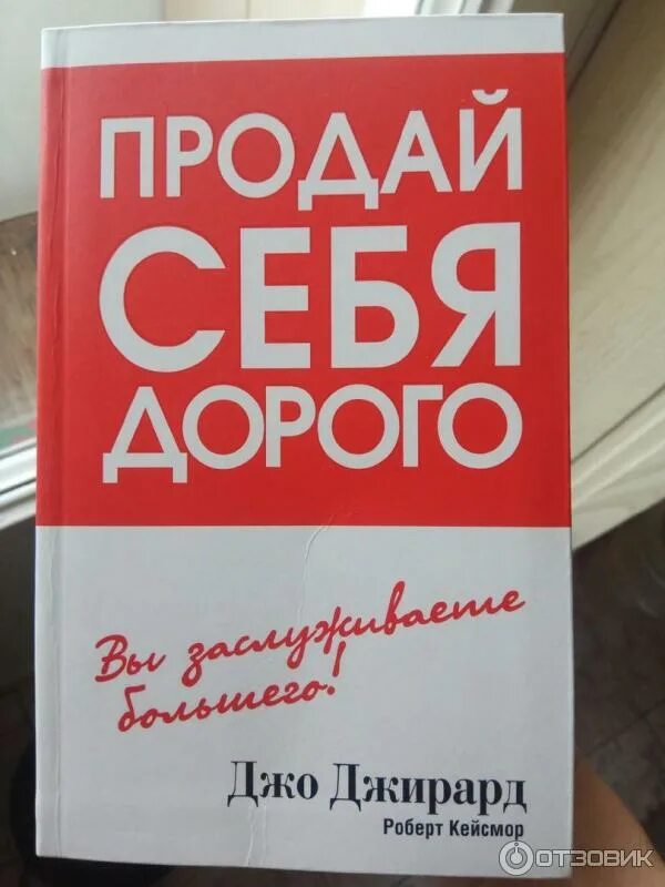Книга как продать что угодно джирард. Книга как продать что угодно джирард