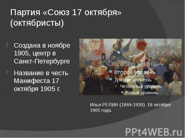 17 октября текст. Партия Союз 17 октября октябристы. Союз 17 октября октябристы тактика партии. Союз 17 октября тактика партии. Партия Союз 17 октября октябристы программа.