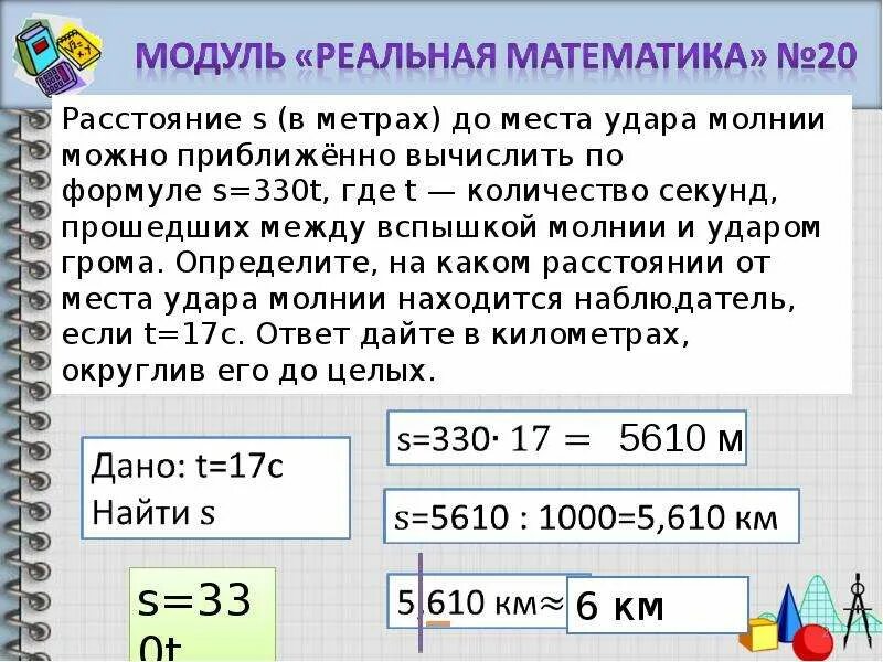 Как определить расстояние грозы по грому молнии. Расстояние s в метрах до места удара молнии. как вычислить на каком расстоянии ударила молния. как измерить расстояние до молнии. как определить расстояние грозы.
