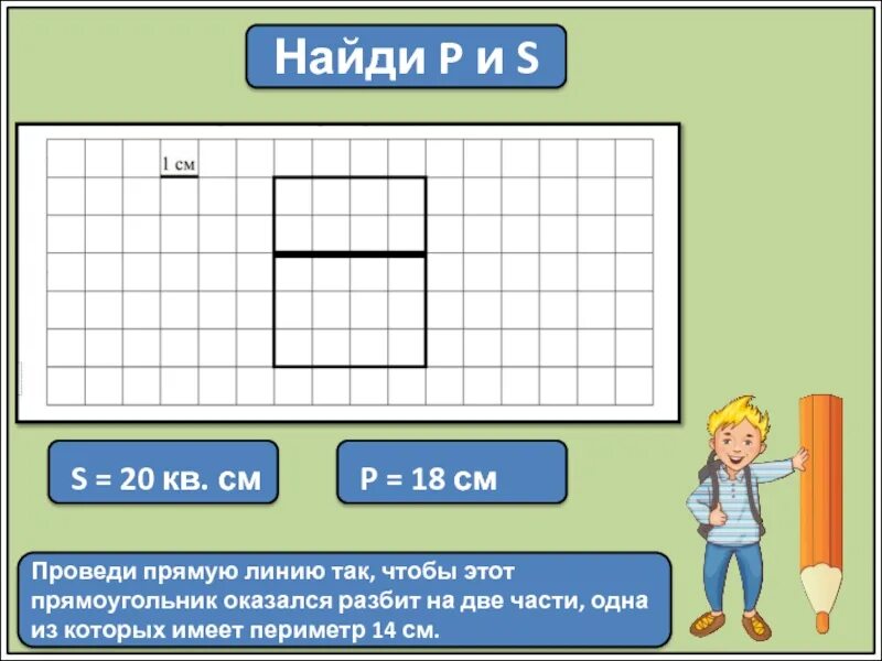 Проведи на рисунке выше прямую линию. Проведи прямую линию так чтобы прямоугольник оказался разбит на 2. провести прямую линию так чтобы прямоугольник оказался разбит на. проведи прямую линию так чтобы прямоугольник оказался. проведи прямые линии так чтобы этот прямоугольник оказался разбит на.