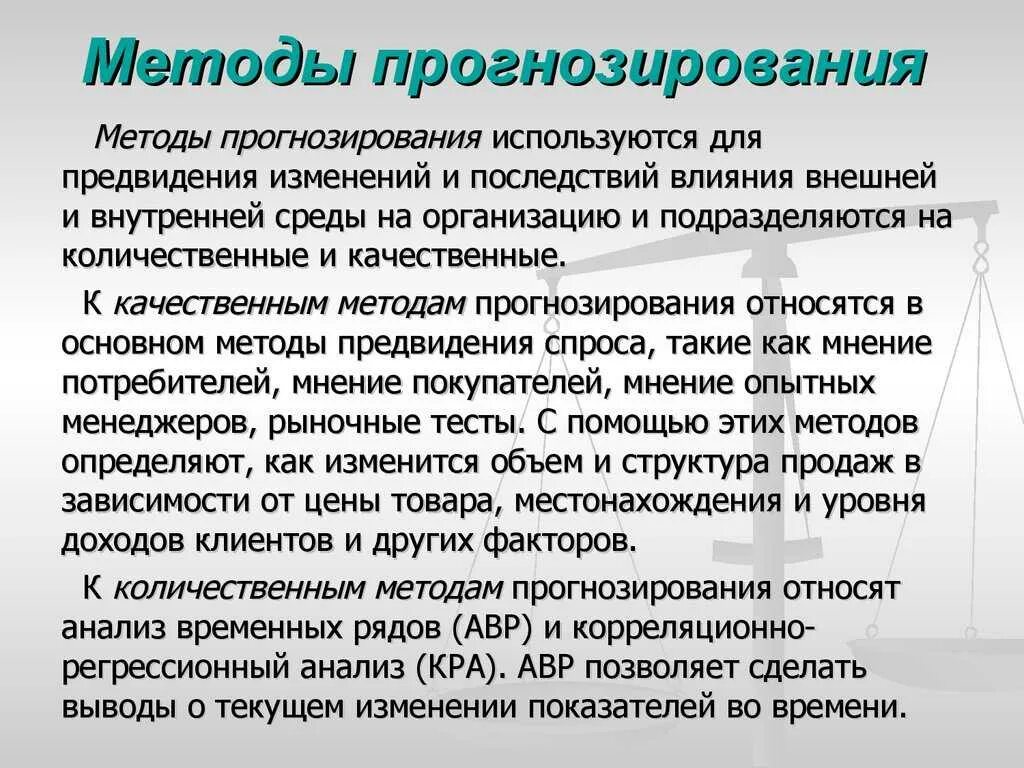 Прием прогнозирование. Методы прогнозирования. метода пронозирования. методы и способы прогнозирования. прогнозирование это метод исследования.