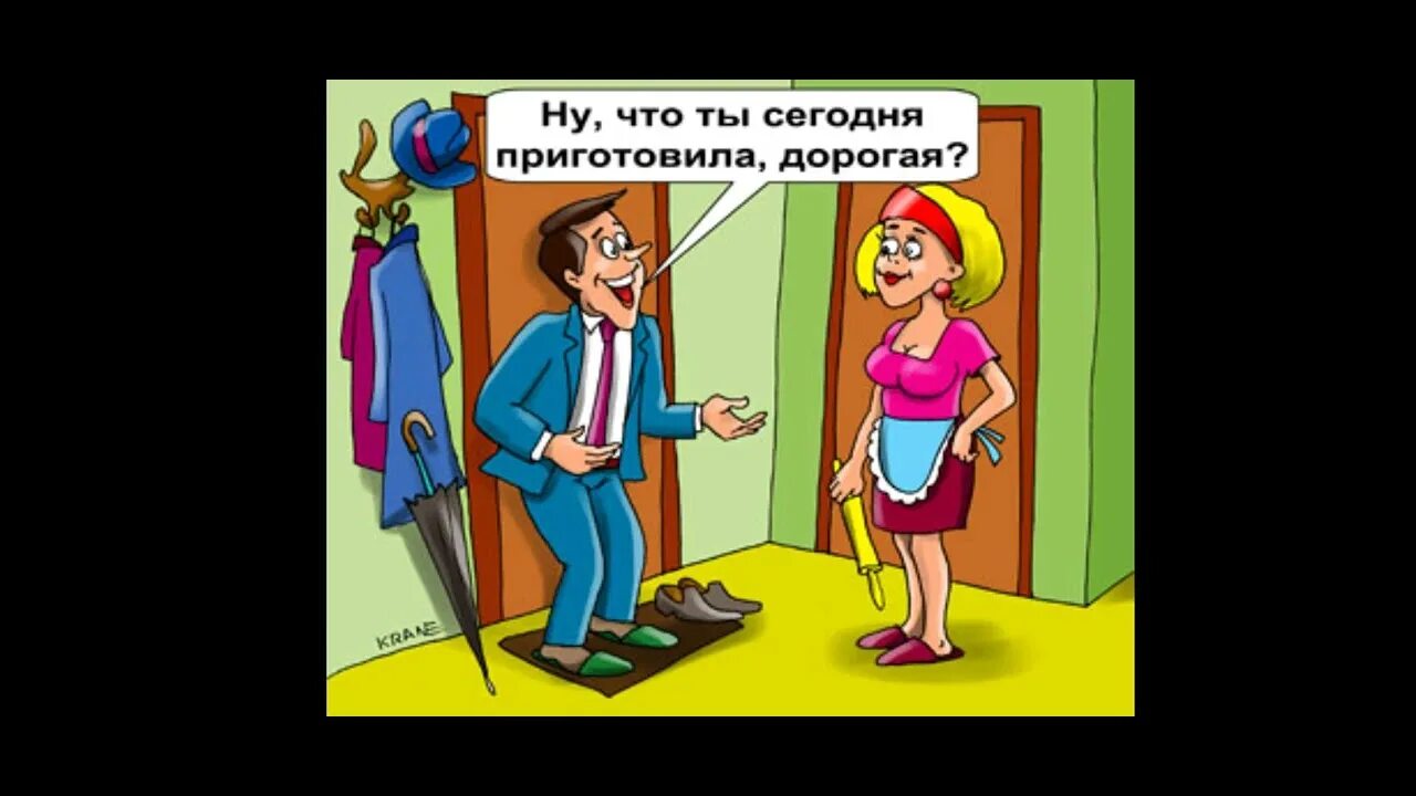 Ну приготовила. Муж и жена карикатура. Дорогая что ты приготовила на ужин песню. Ужин карикатура. Что ты мне приготовила на ужин песню.