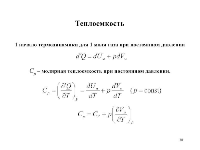 Мольная теплоемкость при постоянном давлении. Теплоемкость газа формула при постоянном давлении. удельная теплоемкость газа при постоянном давлении формула. теплоемкость при постоянном объеме вывод формулы. теплоемкость при постоянном давлении вывод формулы.