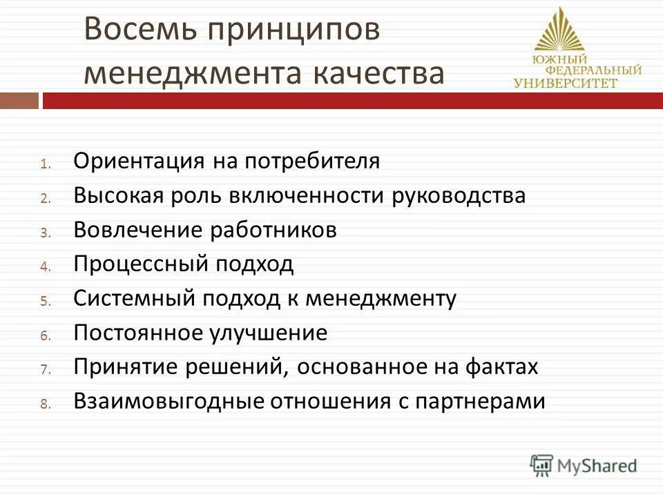 Восемь принципов менеджмента. Принципы менеджмента качества ориентация на потребителя. Принципы менеджмента качества ориентация на потребителя. Принцип управления качеством ориентация на потребителя. Принципы менеджмента качества ориентация на потребителя.