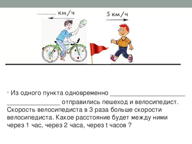 За первые 3 часа пешеход прошел 12