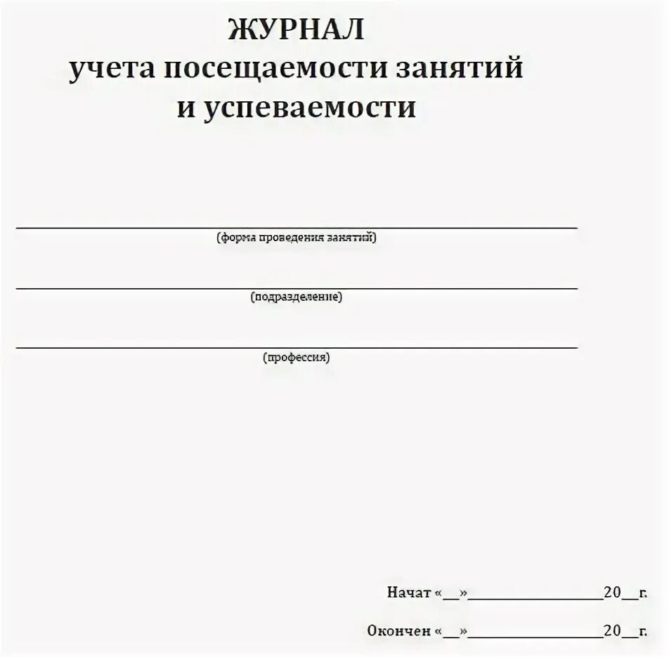 Журнал учета посещаемости занятий и успеваемости. Журнал учета посещения занятий. Журнал посещения занятий образец. Журнал посещения музея.