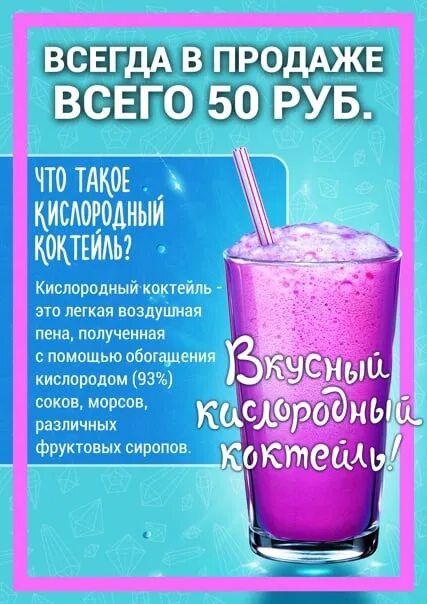 Кислородный коктейль. Кислородный коктейль реклама. Кислородный коктейль польза. Объявление кислородный коктейль. Кислородный коктейль формула