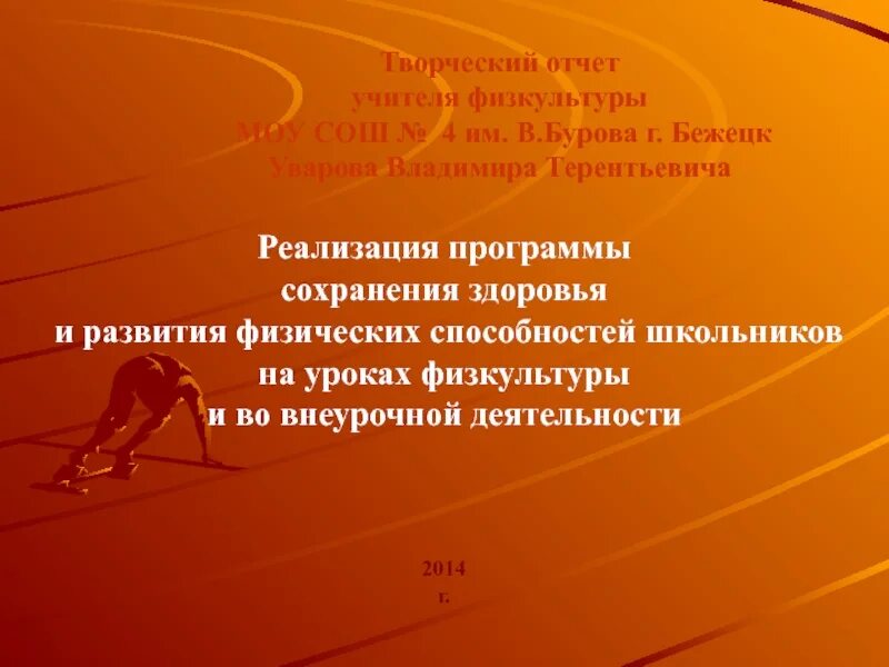 Отчет учителя физической культуры. Отчет преподавателя физкультуры. творчество учителя на уроках физической культуры. способности учителя физической культуры.