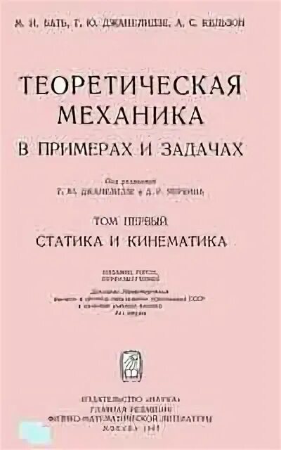 Теоретическая механика в примерах и задачах. Бать термех в примерах и задачах.