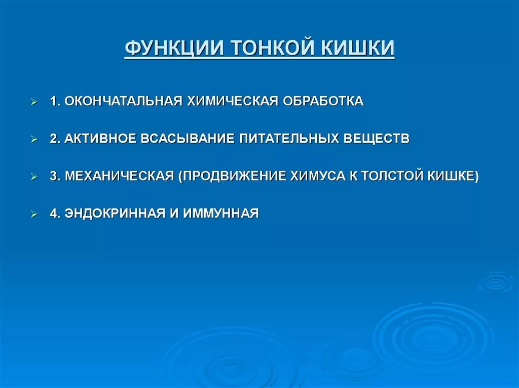 Какова функция тонкого кишечника. Основная функция тонкого кишечника. Тонкий кишечник функции кратко. Тонкая кишка функции в организме. Основные функции тонкого кишечника.