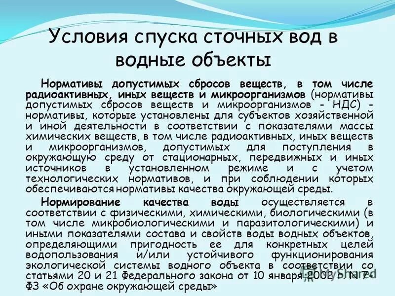 сброс загрязняющих веществ. нормирование сбросов загрязняющих веществ в водные объекты. нормативы сбросов пдс. нормативы сброса сточных вод в водные объекты. нормативы сброса сточных вод в водные объекты.