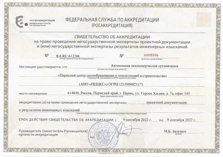 Реестр аккредитованных негосударственных экспертиз проектной документации