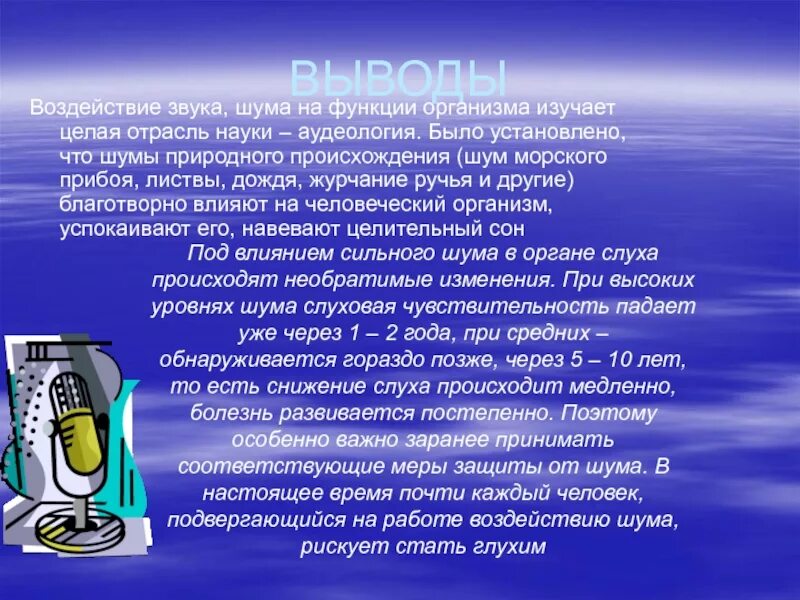 Влияние звуков и шумов на организм. Воздействие звука на человека. Влияние звука на организм. Влияние звука и шума на человека. Влияние шума на организм.