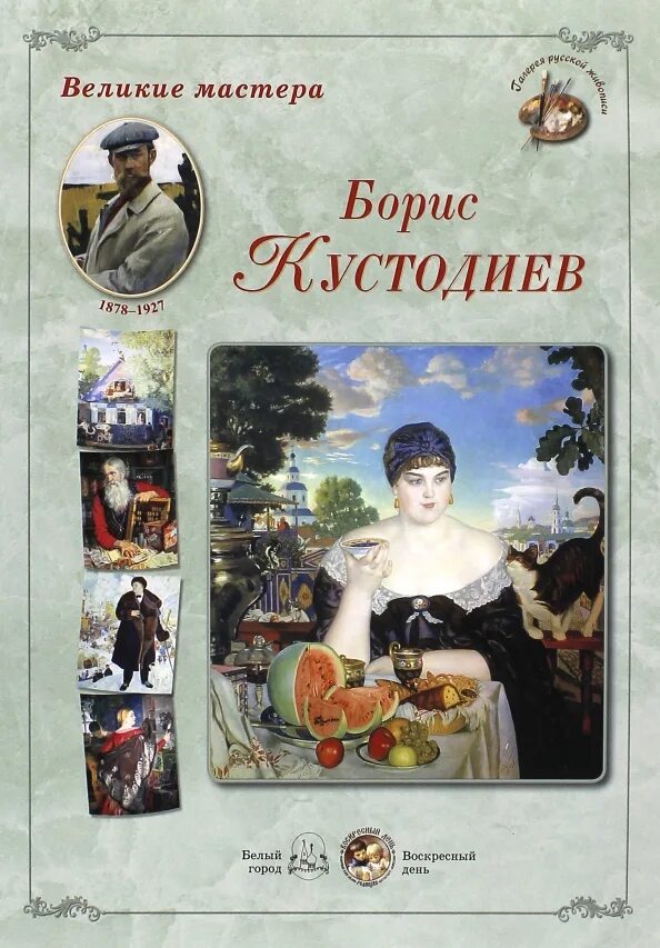 Книга великие мастера. Шедевры русской живописи/а.ю.Астахов. Шедевры русских художников книга. Русская живопись книга. Шедевры русской живописи книга белый город.