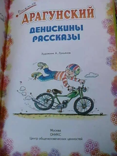 Драгунский на садовой большое движение. Денискины рассказы на садовой большое движение. Драгунский на садовой большое движение. Драгунский на садовой большое движение. Рассказ мотогонки по отвесной стене.