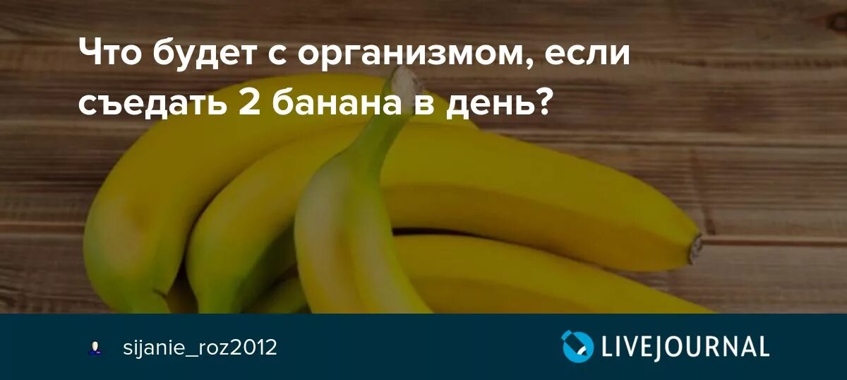 Съедать 2 банана в день. Что будет с организмом, если съедать два банана в день. Две бананов в день. За 2 банана в день. 3 бананов в день