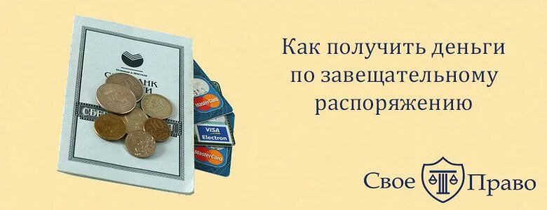 Наследство денег на счетах. Завещательные распоряжения правами на денежные средства в банках. Банковское завещание. Получение денег по завещательному распоряжению. Как получить деньги.