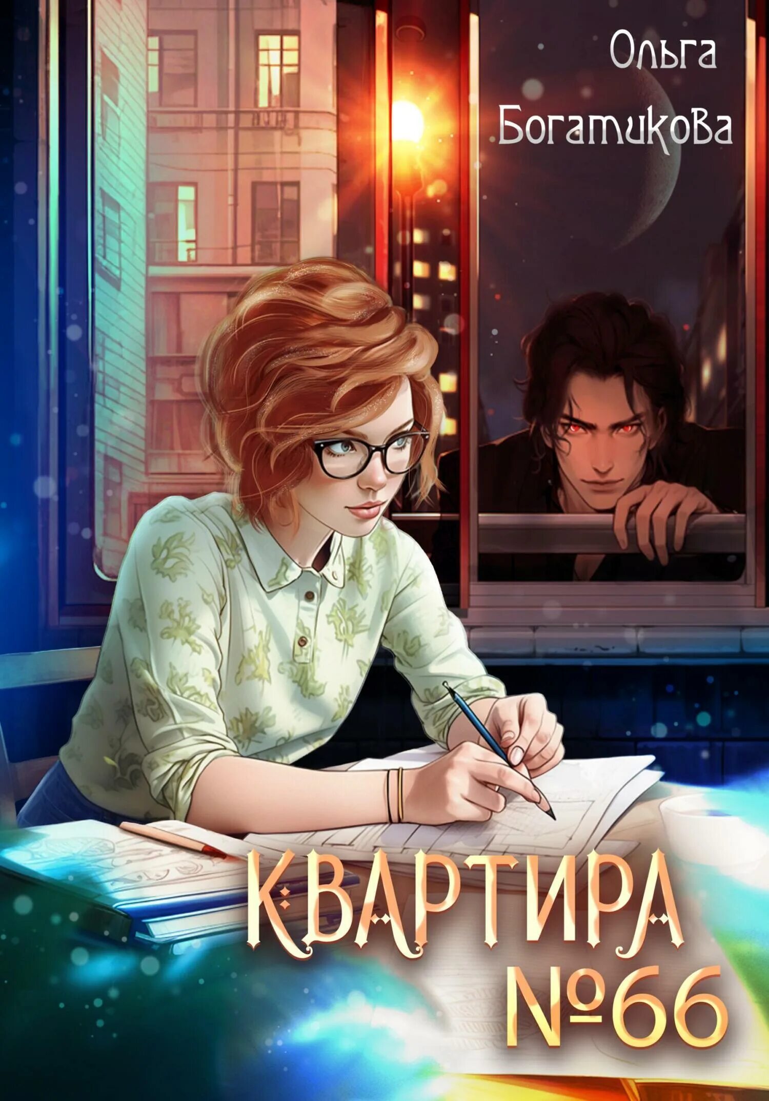 Марья моревна книга. Богатикова книги. Богатикова книги. Пламя в тумане книга. Дорога на ведьмин ручей школа.