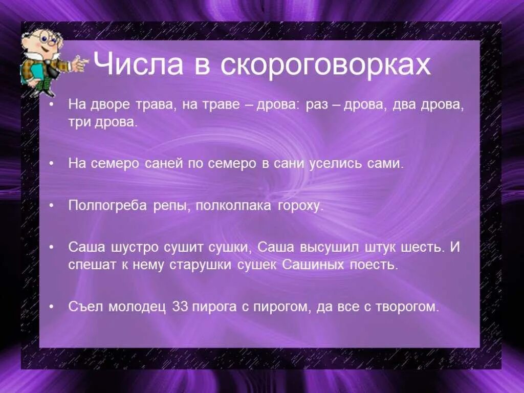 Скороговорки с числительными 4 класс. Скороговорки с числами. скороговорки с числительными. скороговорки и загадки с числами. скороговорки с именами числительными.