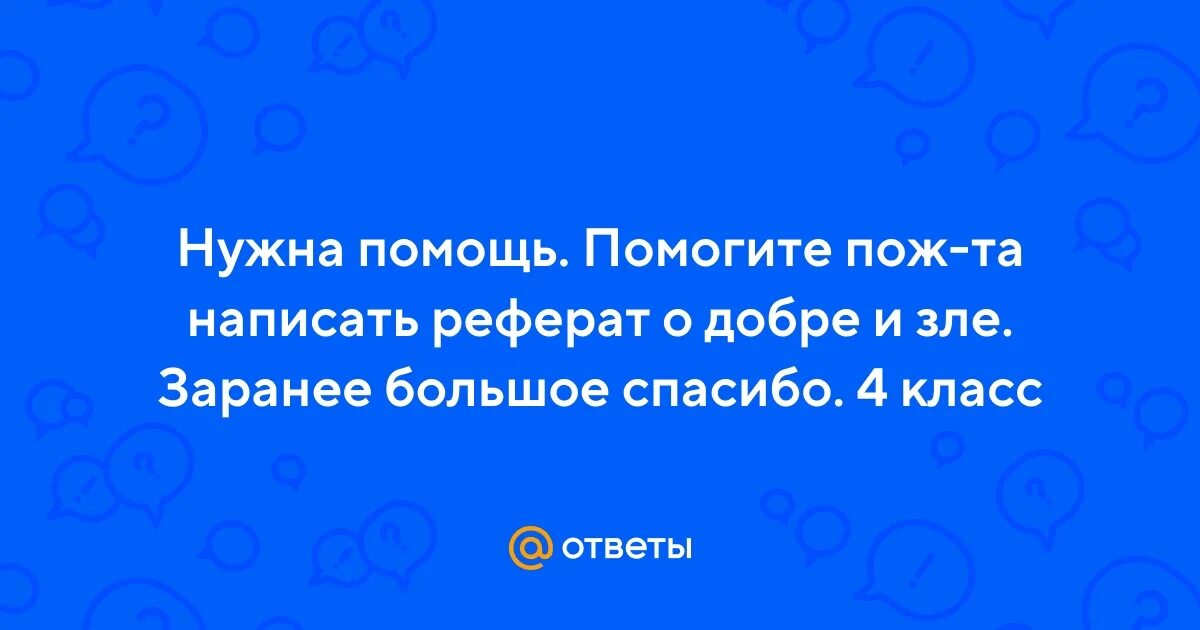 Почему люди отвечают на добро злом сочинение