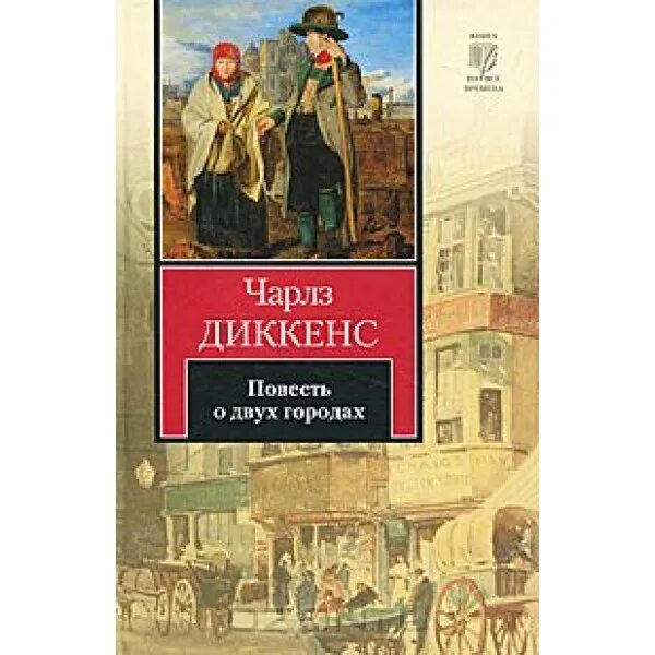 Диккенс повесть о двух городах книга. Повесть о двух городах Диккенс первое английское издание обложка.