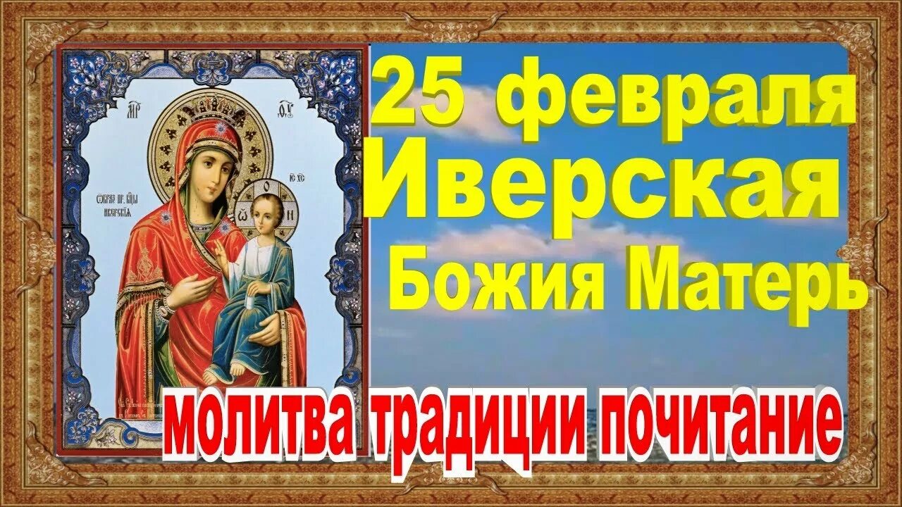 С праздником иверской божьей матери 25 февраля. С праздником Иверской иконы Божией матери 25 февраля. Память Иверской иконы Божией матери 25 февраля. 25 Февраля день иконы Божьей матери Иверская. Иверская икона Божией матери 25 февраля.