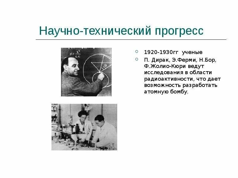 Научно технический Прогресс 1920-1930 гг.. Научные достижения в 1920-1930. Наука 1920-х - 1930-х гг достижения. Научные достижения в 1930.