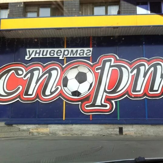 дизайн футбольного магазина. шаумяна 2 спортивный магазин. Usports лого. магазин гигантских вещей. магазин северяне нижневартовск, россия.