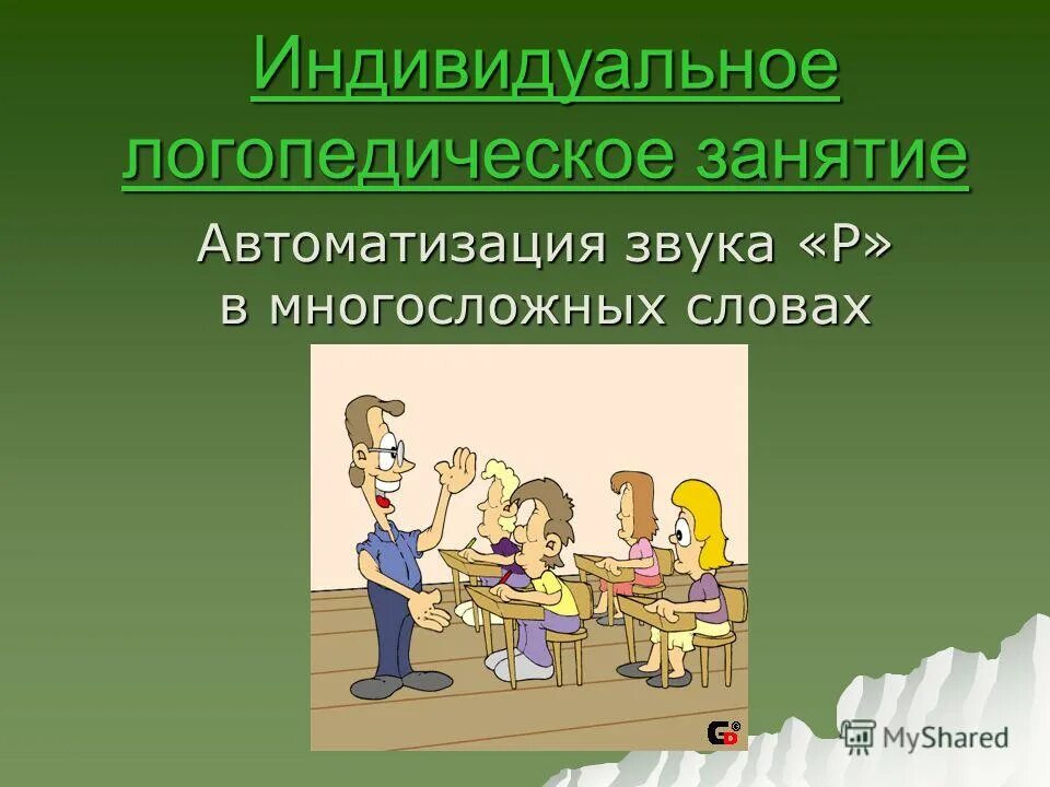 Звука логопедическое занятие презентация. Тема индивидуальных занятий. Домашний адрес логопедическое занятие презентация. Индивид для презентации. Что такое слово индивидуально.