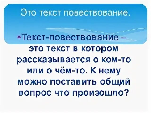 Повествовательный текст. Текст-повествование примеры. Конспект урока что такое текст-повествование?. Текст повествованиемэьо. Составить текст повествование 2 класс