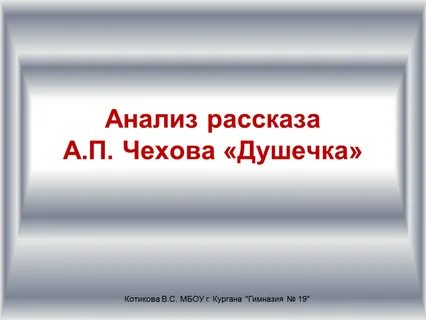 А п чехов душечка