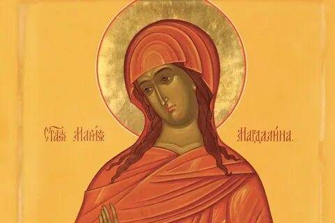 Память марии магдалины