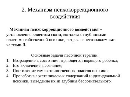 Методам психокоррекционного воздействия