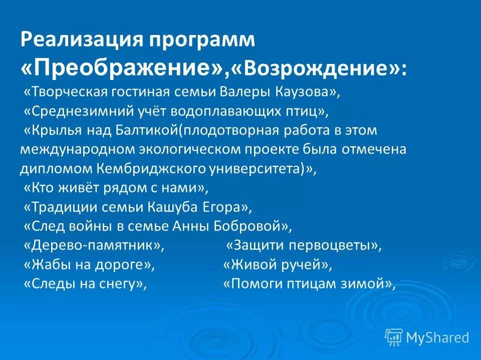 Программа преображение. Программа преображение