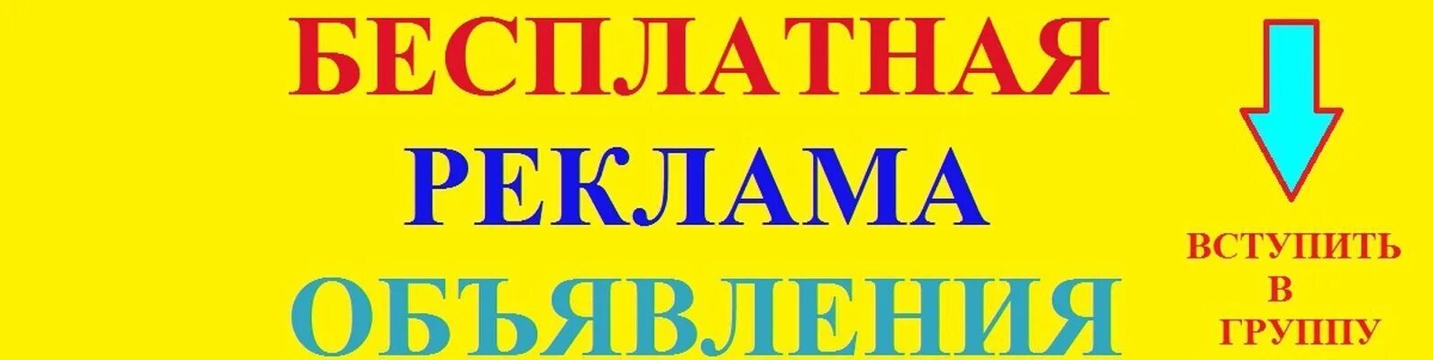 Реклама разместить объявление. Бесплатная реклама. реклама о бесплатных объявлениях. реклама объявления. доска бесплатных объявлений.