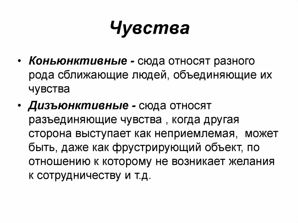 Дизъюнктивные чувства. Дизъюнктивные отношения пример. Конъюнктивные и дизъюнктивные чувства примеры. Дизъюнктивные переживания пример. Чувство сближающее людей