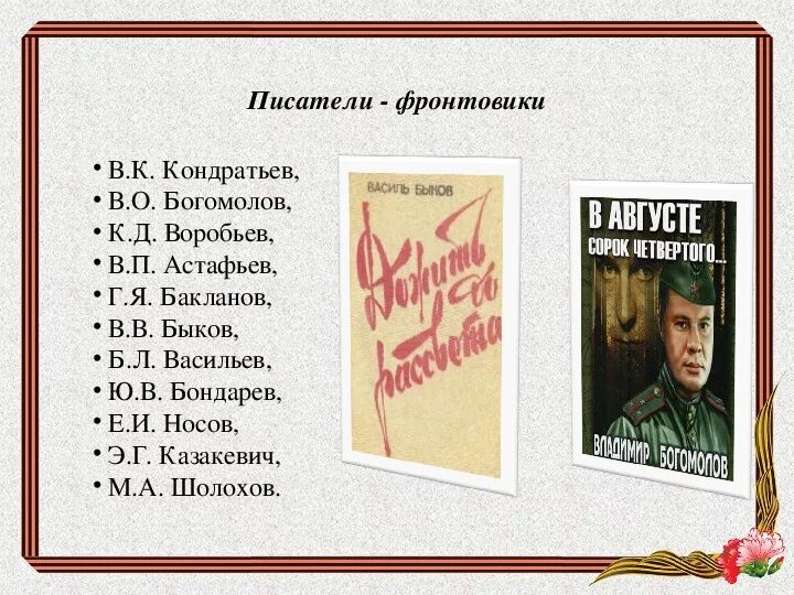 Произведения написанные в великую отечественную войну