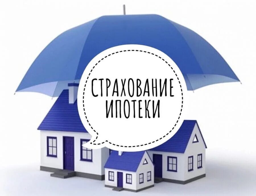 Страхования ипотечного кредитования. Страхование ипотеки. Страхование ипотеки картинки. Страхование ипотеки реклама. Комплексное ипотечное страхование.