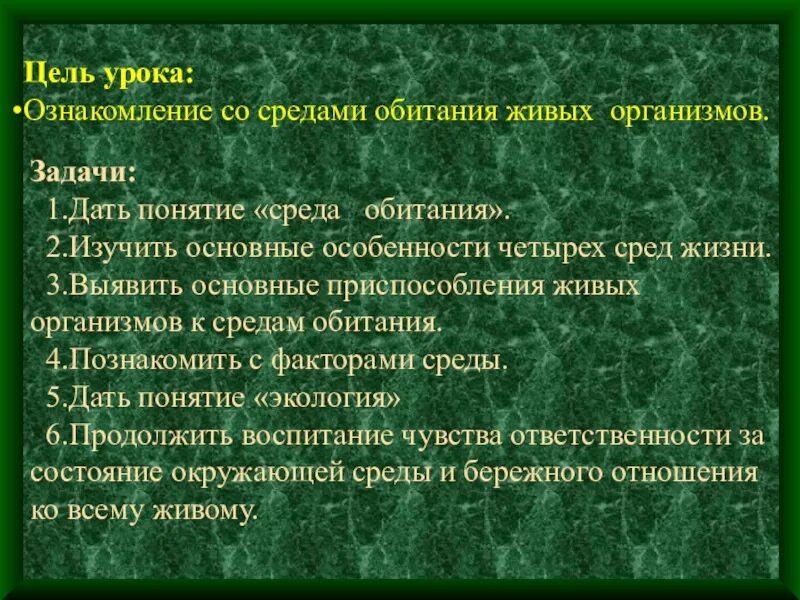 Каковы особенности обитания живых организмов. Среда обитания организмов цели и задачи. Среды обитания организмов цель. Среды обитания живых организмов вывод. Четыре среды обитания живых организмов 5 класс.