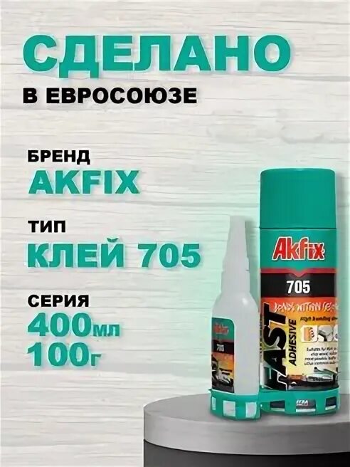 Купить клей 705. Клей Акфикс 705. Akfix 705 клей для плитки. Akfix e300. Akfix 705 для панели МДФ.