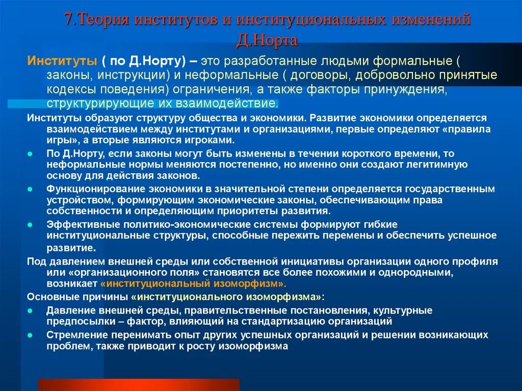 Теория институтов и институциональных изменений. Теория институтов и институциональных изменений д.Норта. Теория институтов и институциональных изменений основные положения. Теория институтов и институциональных изменений ( Дуглас Норт).