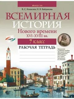История нового времени рабочая тетрадь