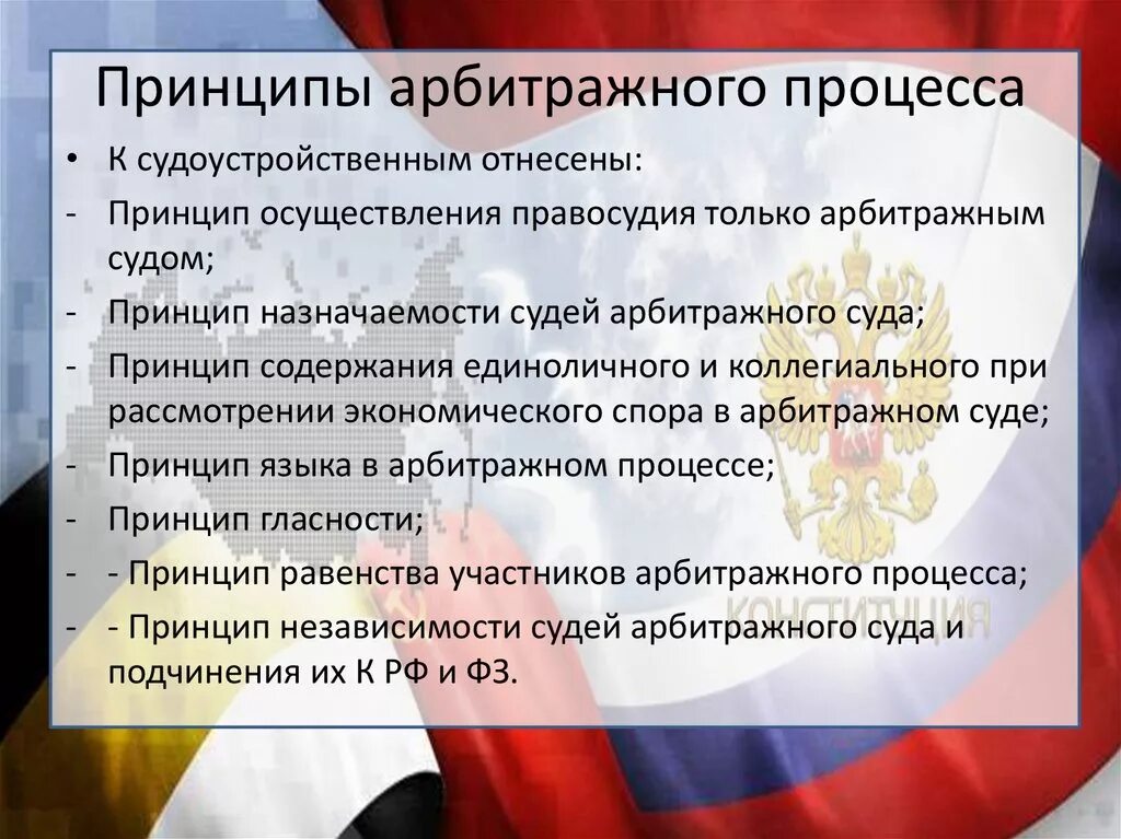 Судопроизводство в арбитражном суде осуществляется на основе. Принцтпыарбитражного процесса. Принципы арбитражного процесса. Принципы арбитражного судопроизводства. Принципы судопроизводства арбитражного процесса.