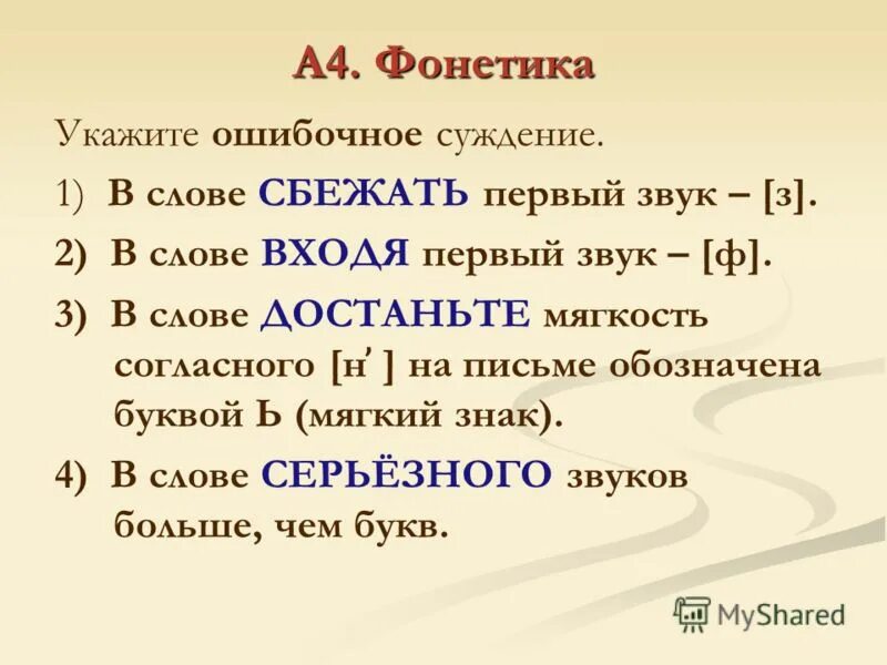 Широко вошедшие слова. Укажите ошибочное суждение ответ запишите цифрой. Фонетика- это... Выберите ответ. Ошибочные суждения. Укажите ошибочное суждение напишите номер выбранного ответа.