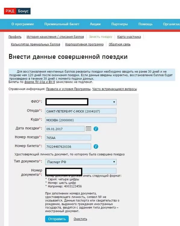 Ржд зачесть поездку личный кабинет. РЖД бонус. РЖД бонус регистрация. Форма обратной связи РЖД бонус. Номер РЖД бонус.